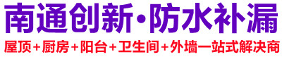 海安创新防水防漏服务部